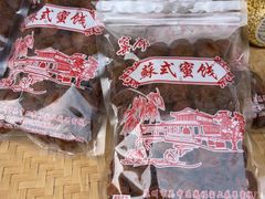-苏州市吴中区光福窑上花果蜜饯厂
