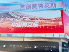 -首创奥特莱斯(北京店)