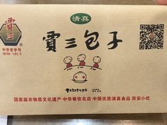 -西安贾三灌汤包·回坊小吃·清真炒菜(北院门总店)
