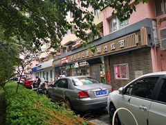 门面-马记伊源斋涮肉·清真菜(潘家园古玩市场店)