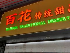 -百花传统甜品店(原址店)