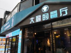 门面-大厨的餐厅(曾厝垵总店)
