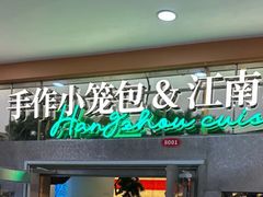 -桂满陇·手作小笼包&江南叫花鸡(中山公园店)
