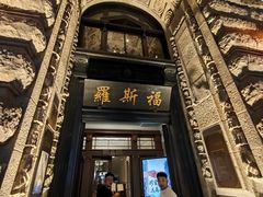 -罗斯福色戒酒吧(外滩店)