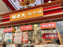 -杨老大焙子月饼干货(宽巷子民族美食街店)