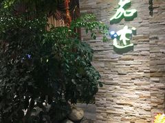 -蕃茄述·好汤自然来(江汉路店)
