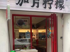 门面-金块块云南小吃