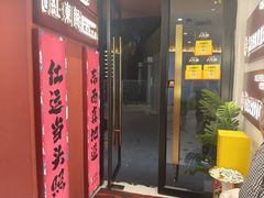 -红东阁东北菜烤肉酒馆(CROSS万象汇店)