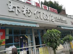 -辣螃铠盆盆蟹大排档(总店)