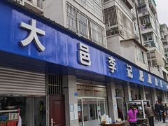 门面-大邑李记肥肠血旺