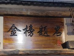 -酒肉门孔府菜(曲阜游客中心店)