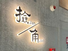 -捡角台湾食堂(普陀店)