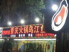 门面-重庆火锅水库鱼庄(南油店)