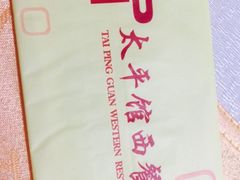 -太平馆西餐厅(北京路店)