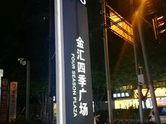 -金汇四季广场