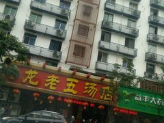 -龙老五汤店(站前西路店)