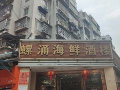 -螺涌海鲜酒楼(增槎路店)