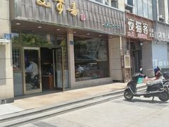 门面-笑来喜馄饨小笼工坊店(湖滨街店)