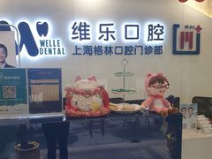 -维乐口腔(格林门诊长宁店)