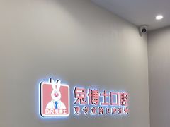 -兔博士口腔(高新一路门诊部)