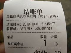 账单-黑色经典臭豆腐·长沙鲜食商店(坡子街店)