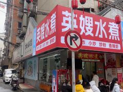 -英嫂水煮店(蛤蟆街店)