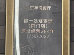 -都一处烧麦馆(前门店)