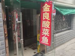 -金良酸菜鱼(宁海路总店)