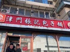 -津门张记包子铺(华昌道店)