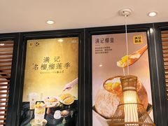 -满记甜品(湖滨店)