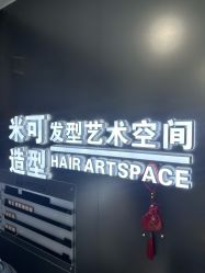 -米可造型烫染