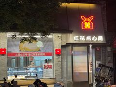 -红花点心局(护国寺店)
