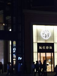 -RUANS阮仕珍珠(北京蓝色港湾店)