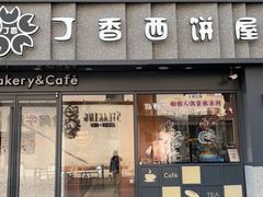 -丁香西饼屋(桂林路店)