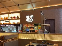 -晓宇重庆火锅(西安荟聚店)