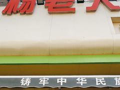 -杨老大焙子月饼干货(宽巷子民族美食街店)
