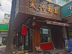 -复兴面王(河东路起源店)