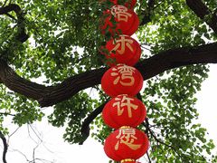 -嬉乐湾休闲旅游区