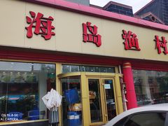 门面-海岛渔村大酒店(云霄路店)