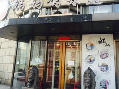 -妈妈的味道(工人体育场东路店)