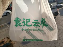 -袁记云饺(西安路店)