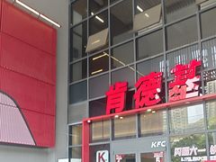-肯德基(芳和店)