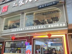 -正宗八宝冰饭·非遗冰饭·烧烤(奎桥店)