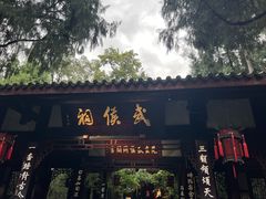 -成都武侯祠博物馆