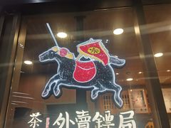 门面-茶颜悦色(金茂览秀城LG层外街店)