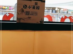 -小菜园新徽菜(芜湖万达店)