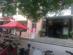 -石门豆腐王(九中街店)