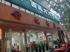 门面-舒记粉店(七星路店)