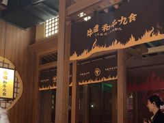 -牛道·和牛九食(市府恒隆广场店)