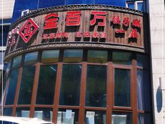 -金百万烤鸭店(马甸店)